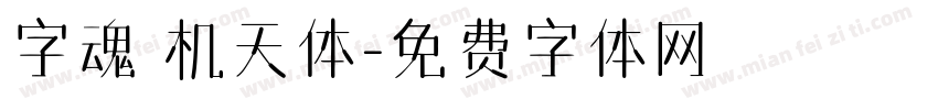 字魂 机天体字体转换